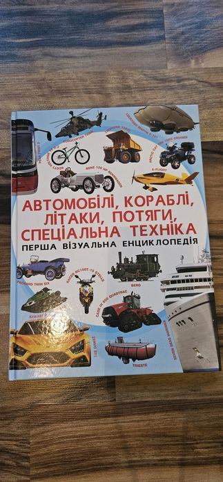 Перша візуальна енциклопедія Автомобілі кораблі літаки книга