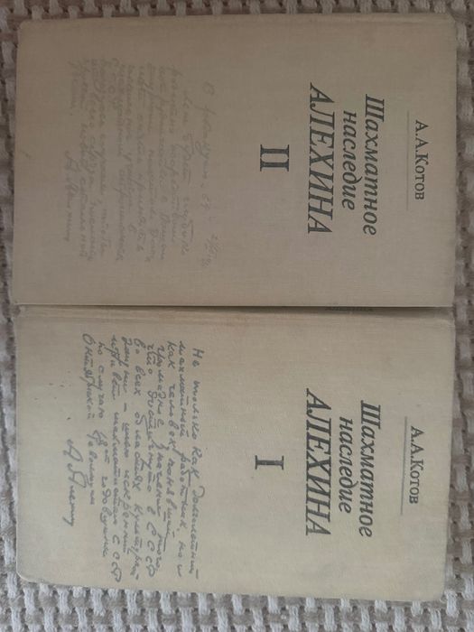Шахматное наследие А.Алехина Котов 1982р.