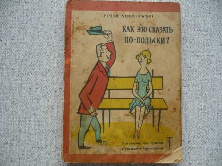 Как это сказать по-польски? Разговорник для туристов - П.Соболевский