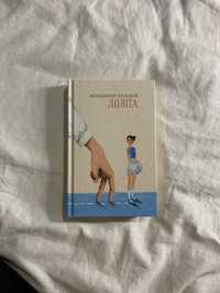 Лоліта Книга