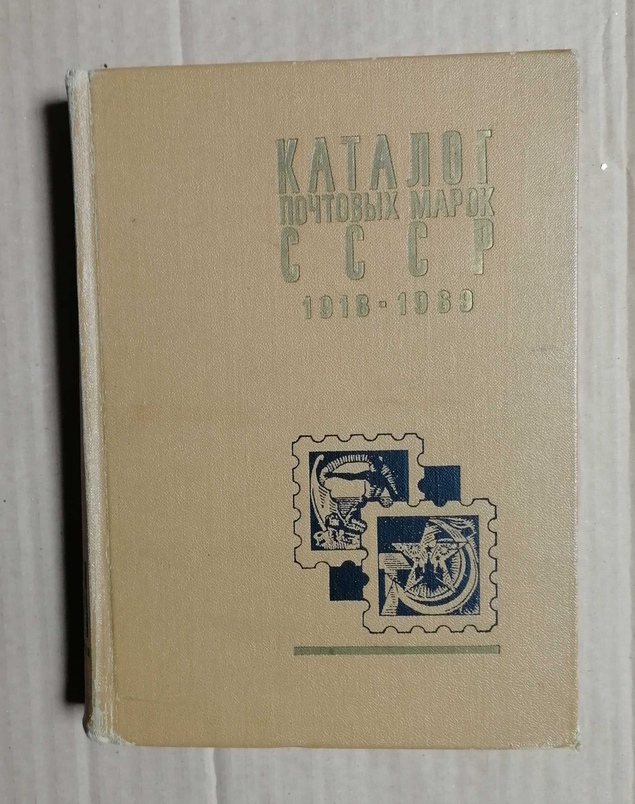 Каталог почтовых марок 1918-1969 гг.