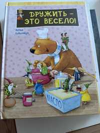 Дитяча книга ʼДружить это весело’