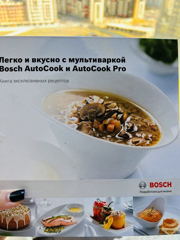 Мультивака Bosch Auto Cook Pro induction