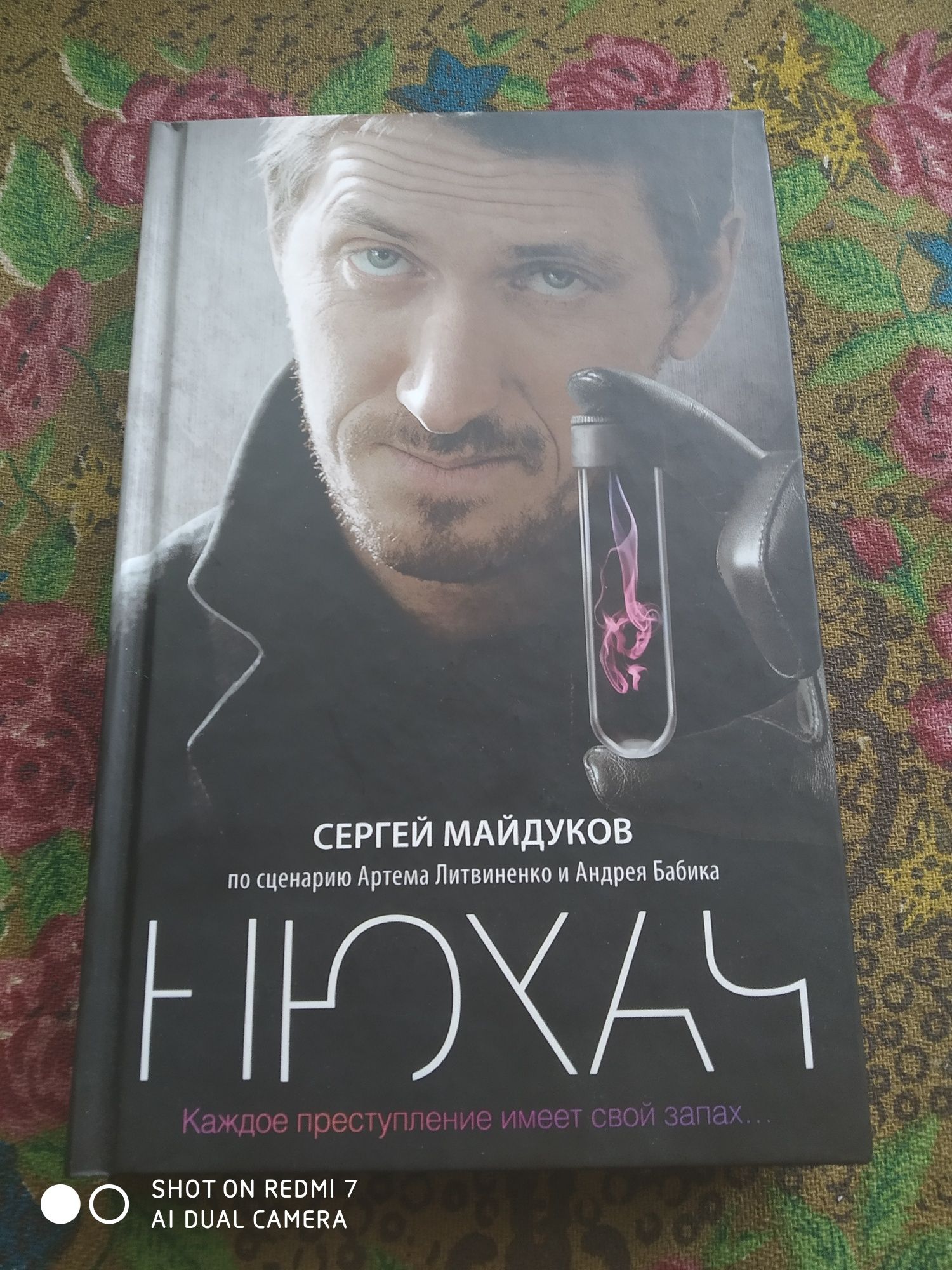 Нюхач. Детективна книга