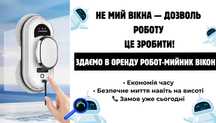 Оренда роботів-мийників — 500 грн на день.
