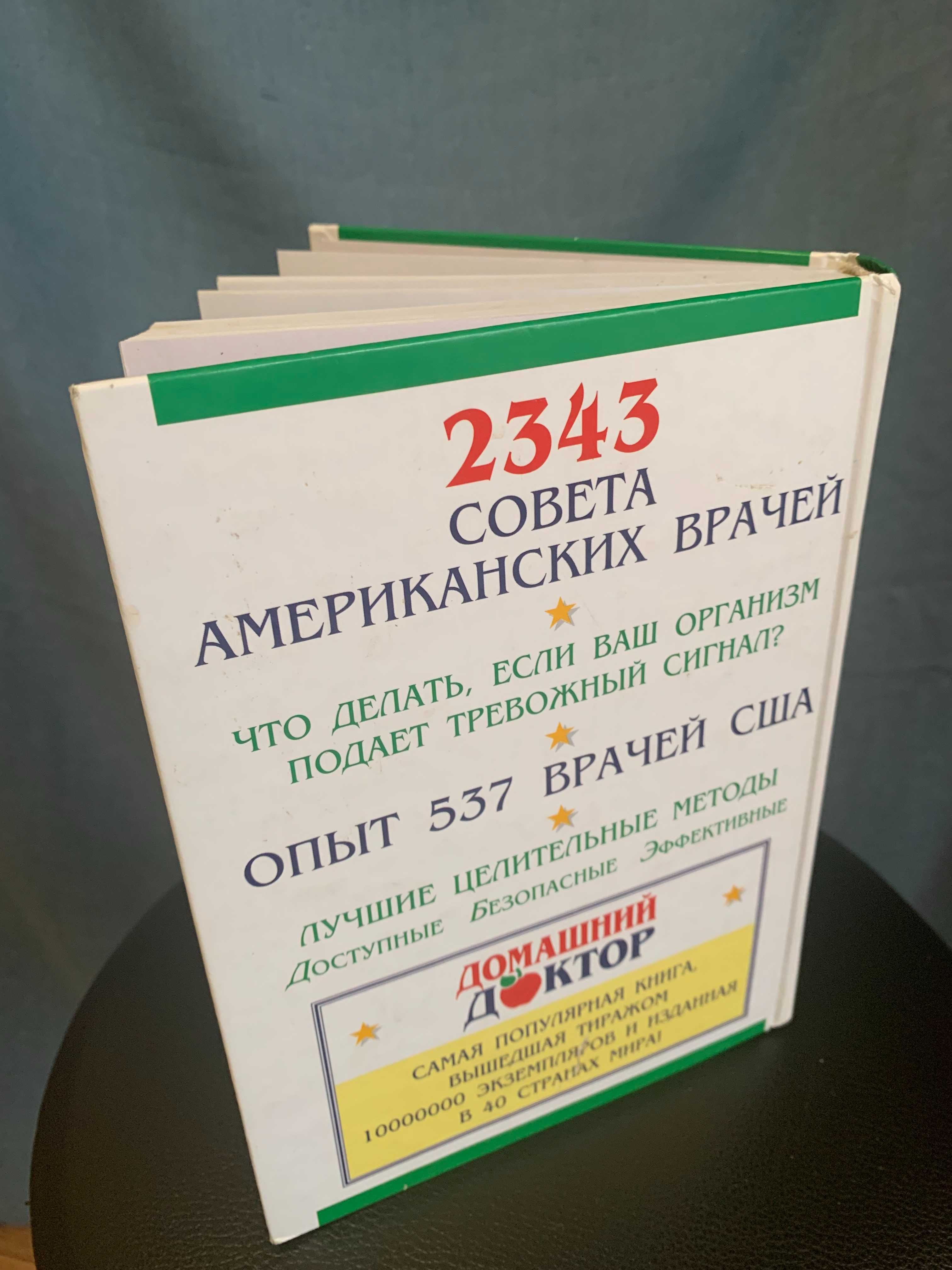 Книга: "Домашний доктор. Советы американских врачей" недорого