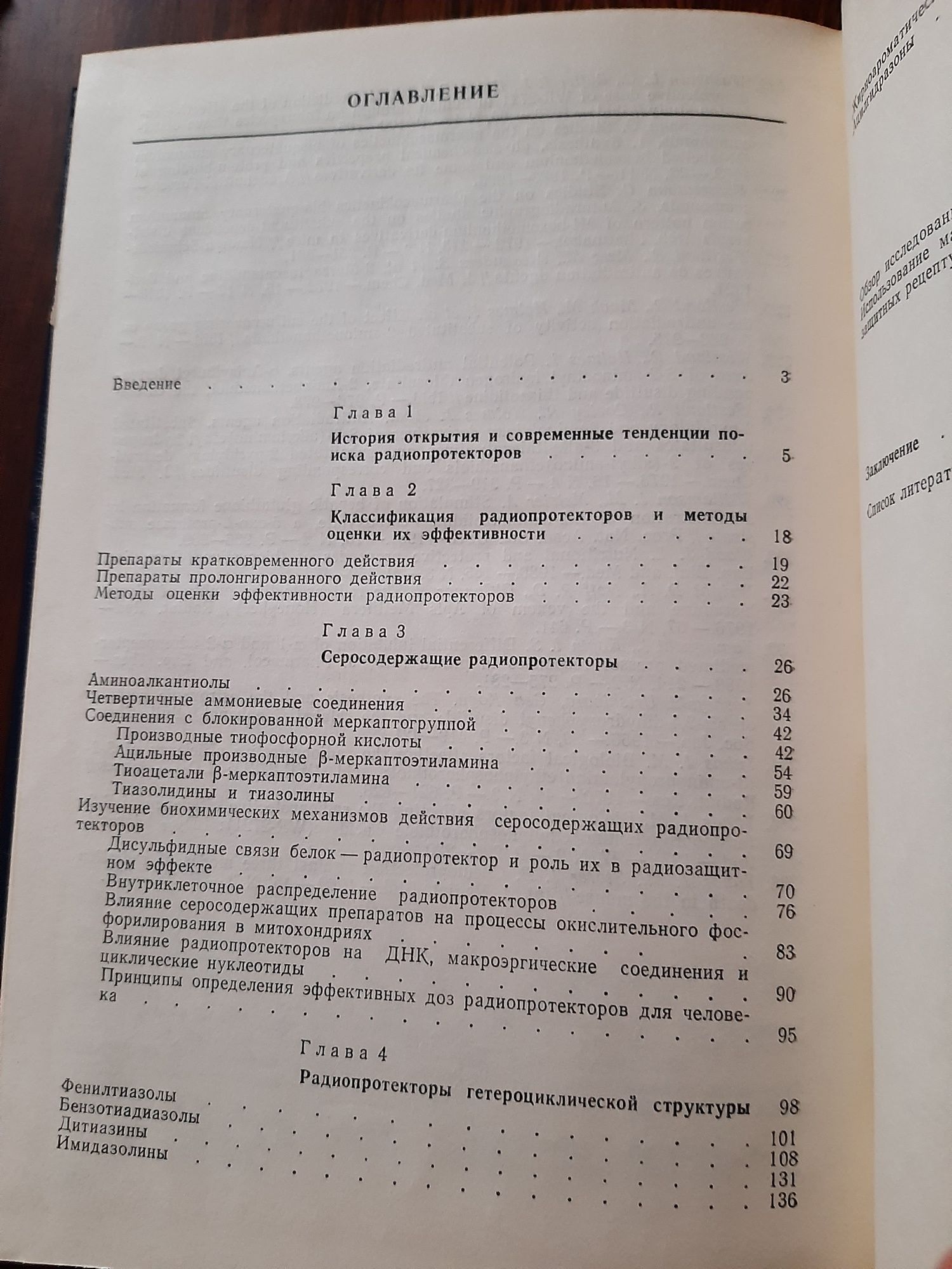 Радиопротектори:структура и функция.Владимиров В.Г. и др.,1989.