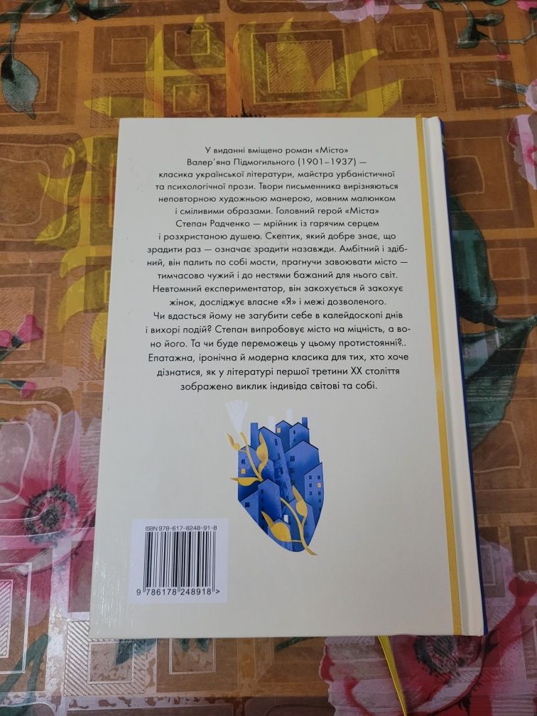 Книга Місто Валер'ян Підмогильний