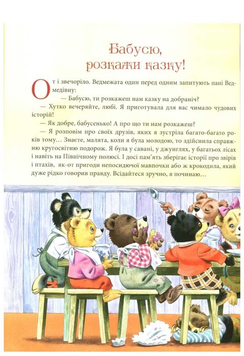 Книга Бабусині казки на добраніч.Vivat.Нова.