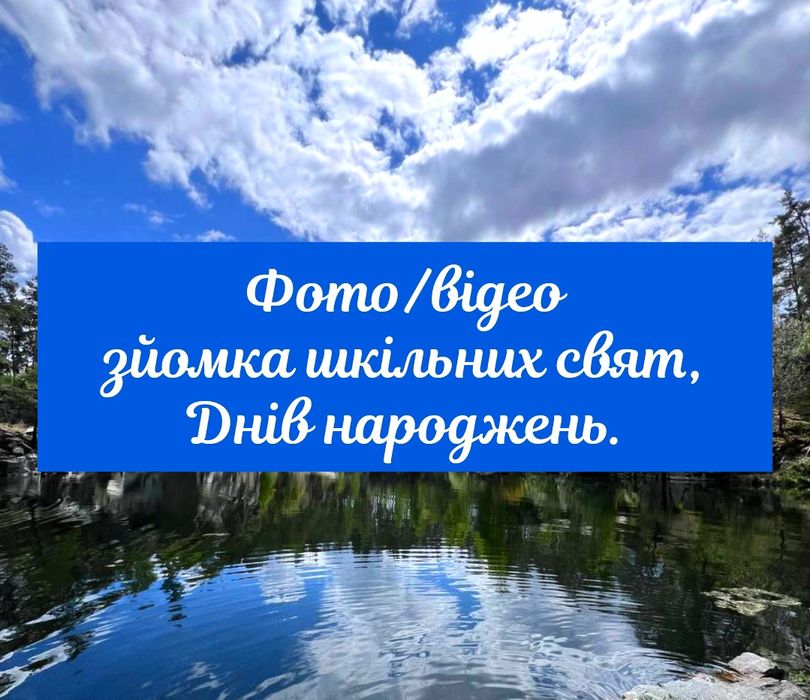 Зйомка шкільних свят, свят в садочках, Днів народжень,