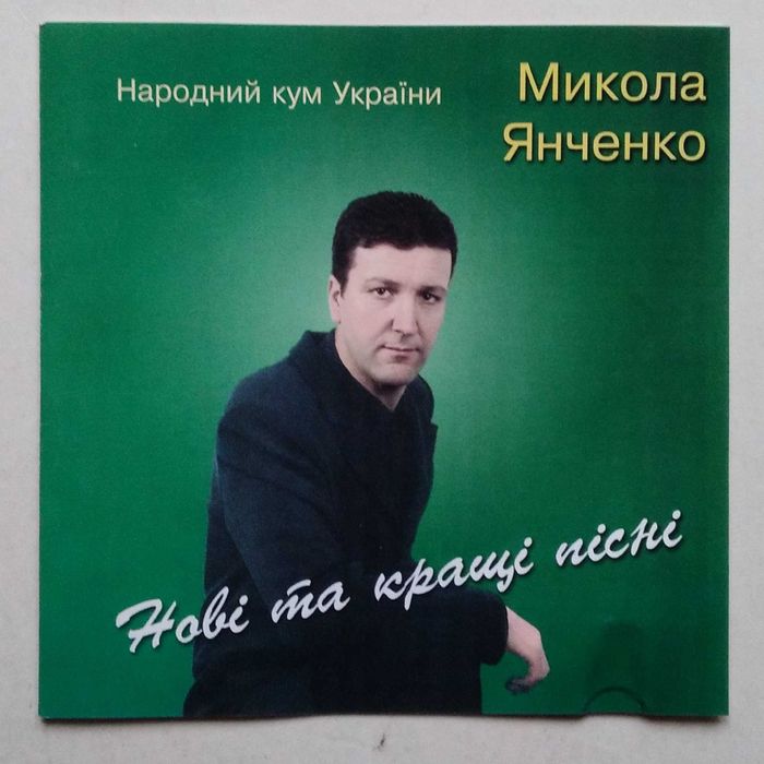 Микола Янченко – Нові Та Кращі Пісні CD