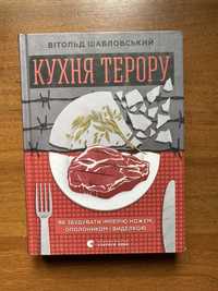 книга кухня терору