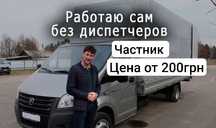 Грузоперевозки по Киеву и области от частного перевозчика, недорого!