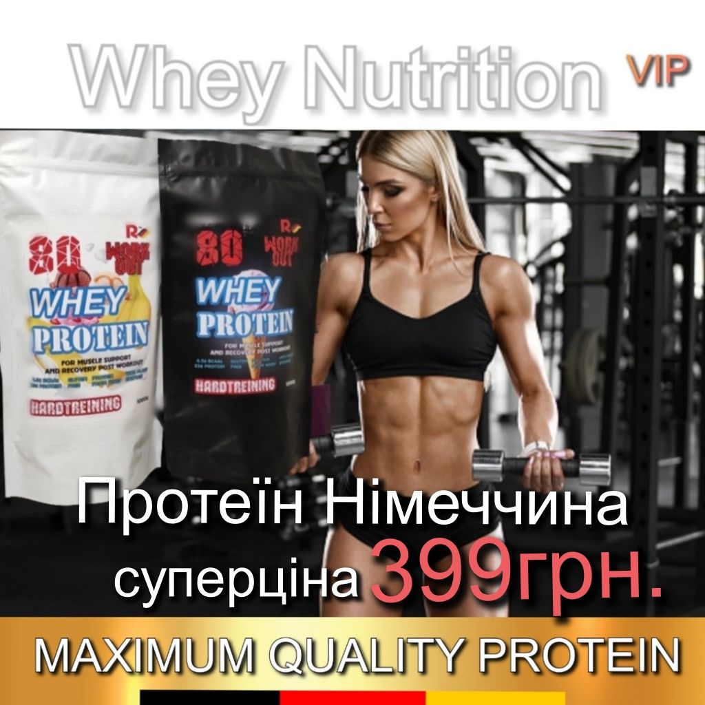 Протеїн, Білок, Протеин Whey Protein/ Гейнер / Жирозжигач