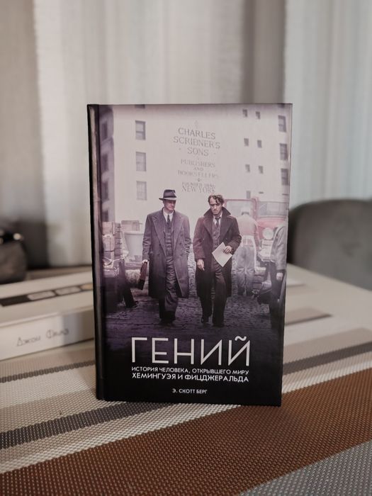 Геній, Э. Скотт Берг