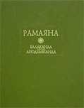 Рамаяна: Кн. 1-2; Рамаяна: Кн. 3; ...много ЛитПамятников 2000-х годов