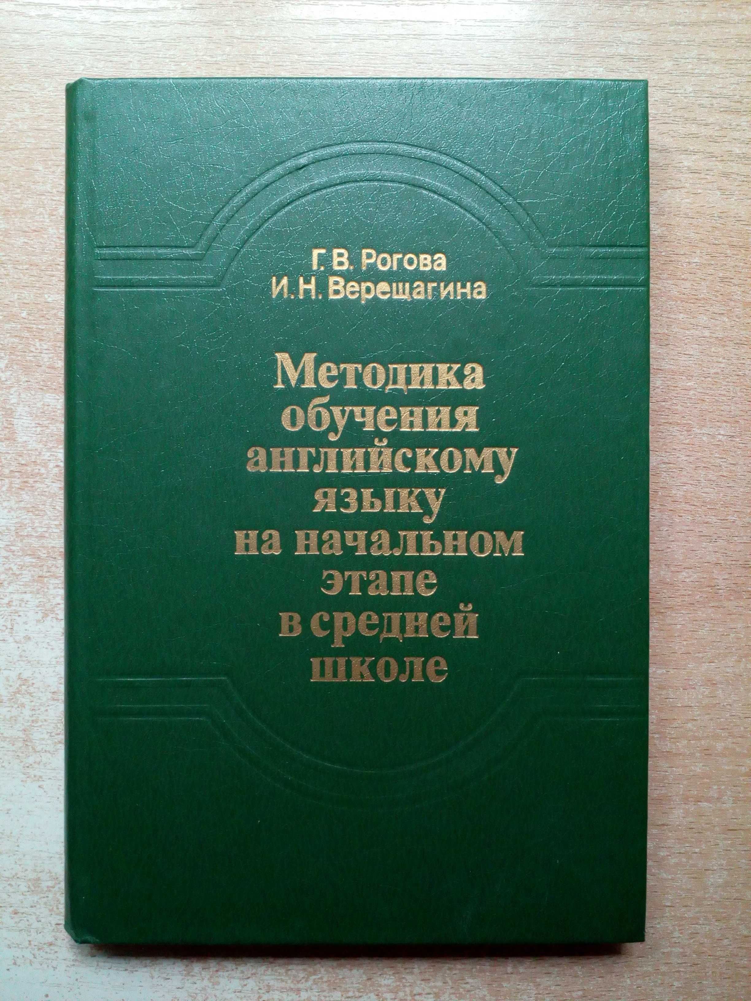 Рогова,Верещагина"Методика обучения английскому языку".