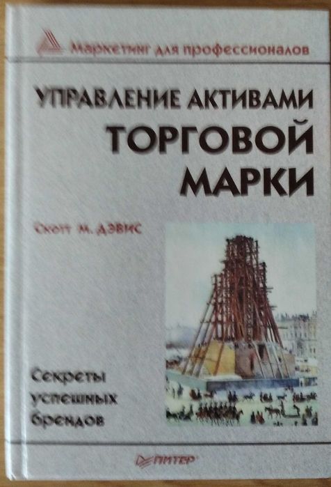"Управлегие активами торговой марки" Скотт М. Дэвис