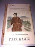 Д.Н. Мамин-Сибиряк "Рассказы" 1951 год
