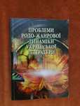 Монографія "Проблеми родо-жанрової динаміки української літератури"