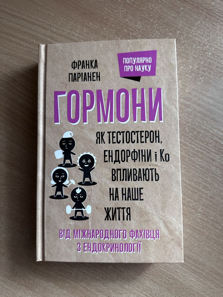 Книга «Гормони. Як тестостерон, ендорфіни, Ко впливають на наше життя»