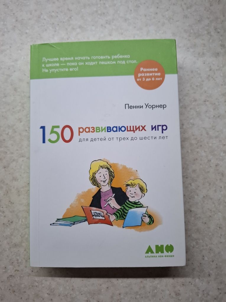150 развивающих игр для детей от 3 до 6 лет