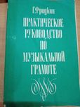 Сольфеджио учебники для музыкальной школы и музучилища