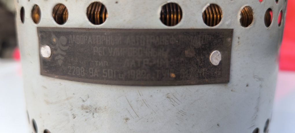 ЛАТР-1М, автотрансформатор регулируемый 220В 9А (рабочий, СССР)