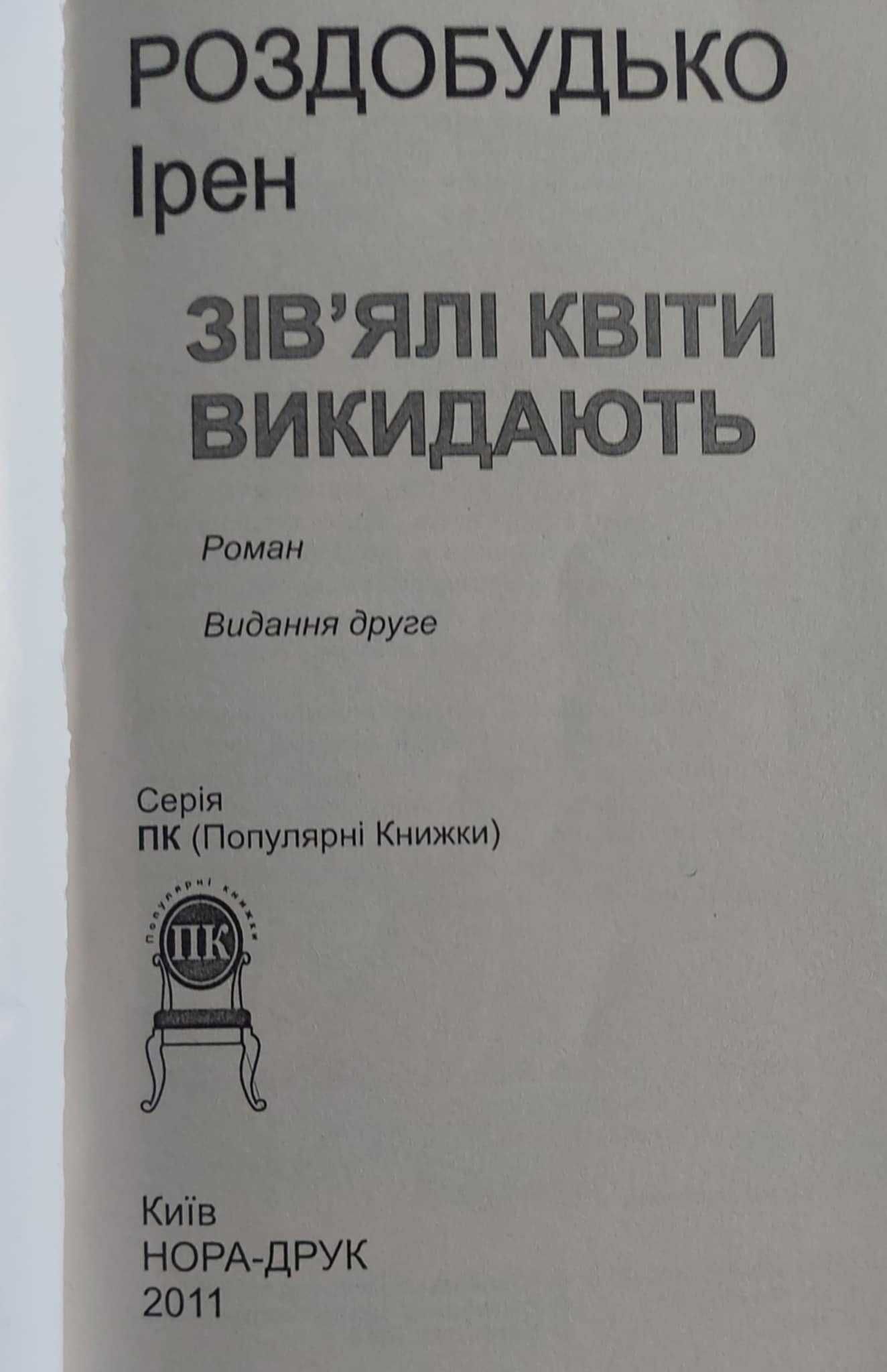 Ірен Роздобудько  Зів'ялі квіти викидають
