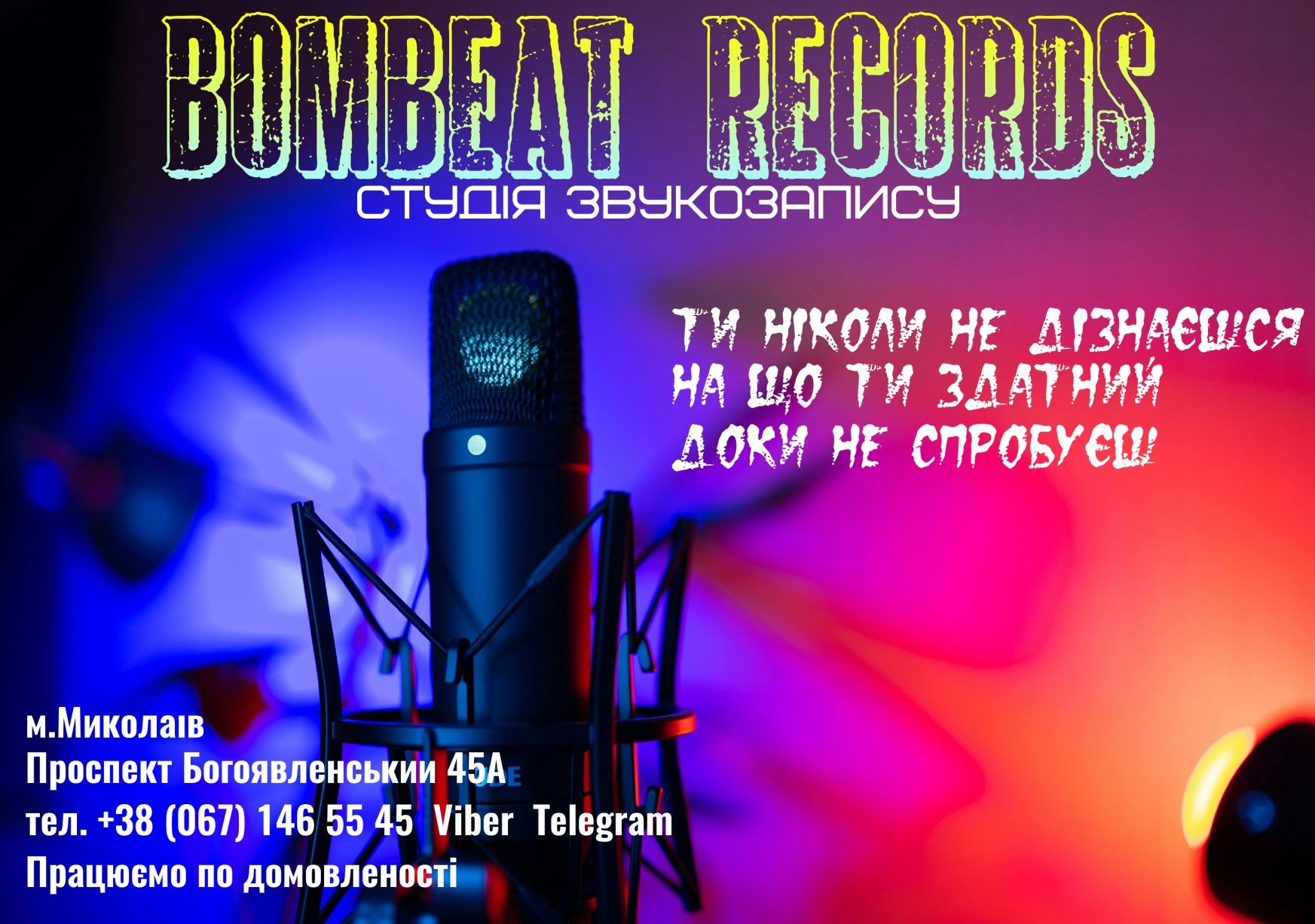 Студія звукозапису Bombeat Records (м. Миколаїв)