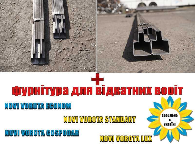Комплект для изготовления откатных ворот "Свари Сам"
