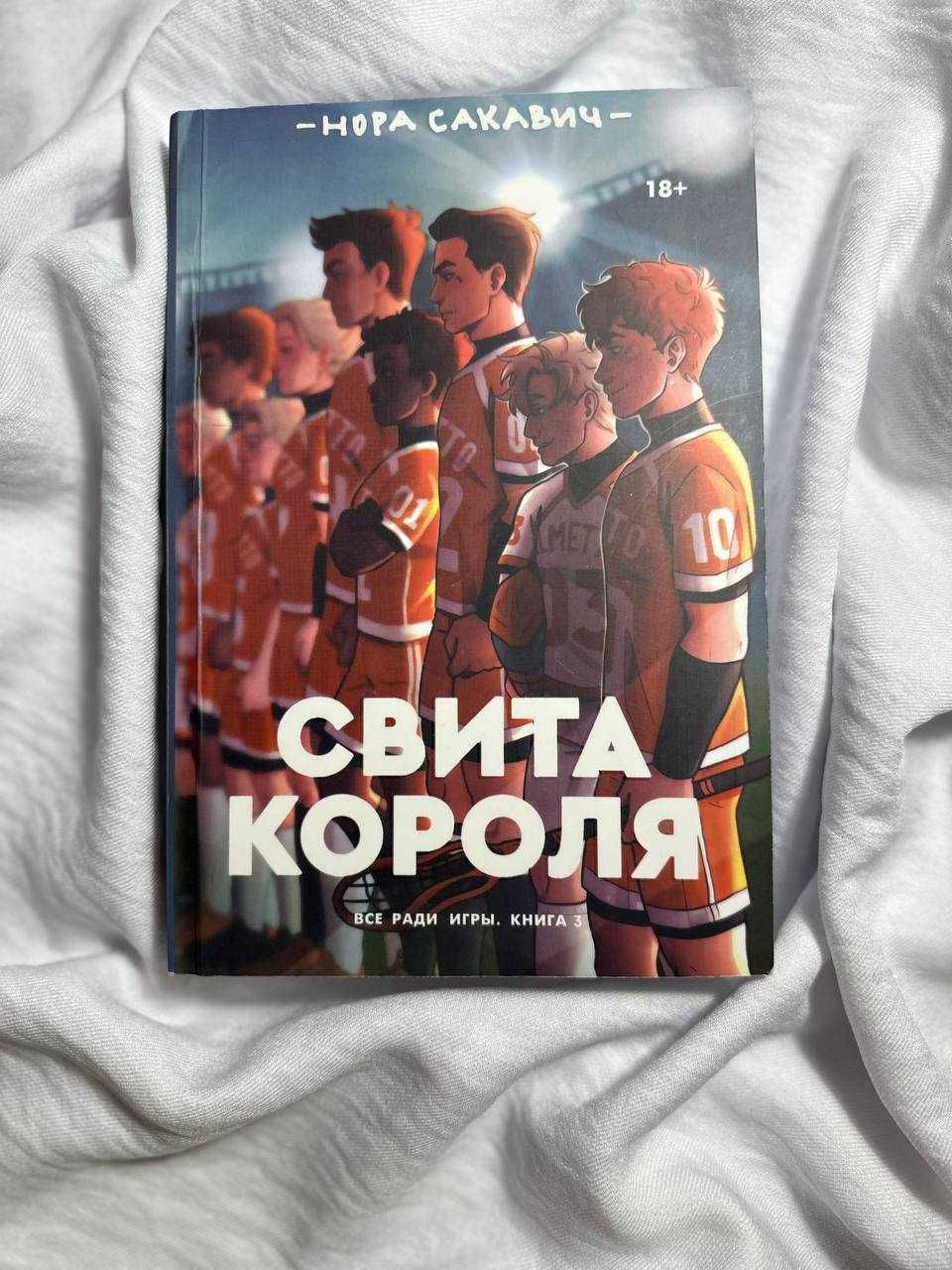 Книга "Свита короля"