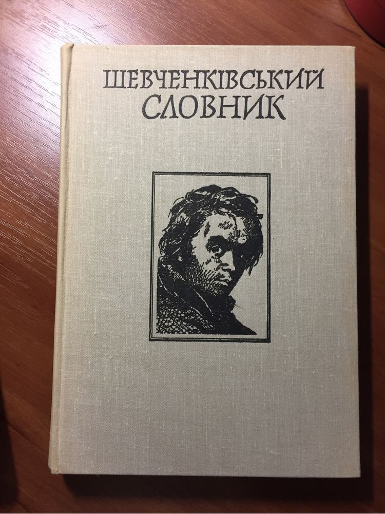 Шевченківський словник Том Перший