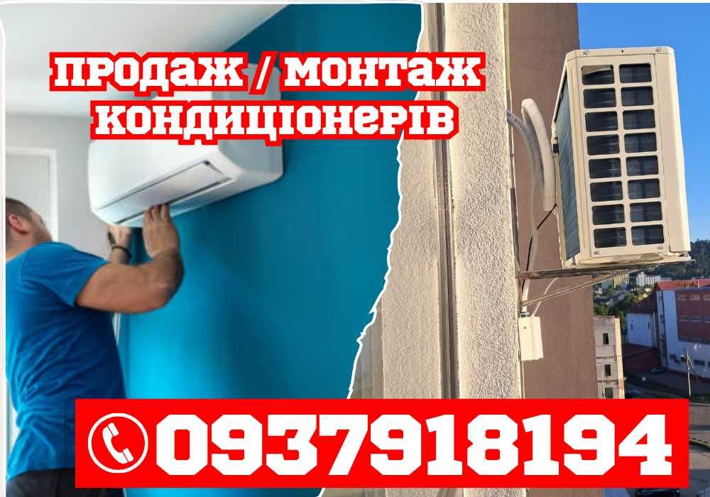 Кондиціонери Львів • Знижка 10% на монтаж • Продаж, сервіс, чистка