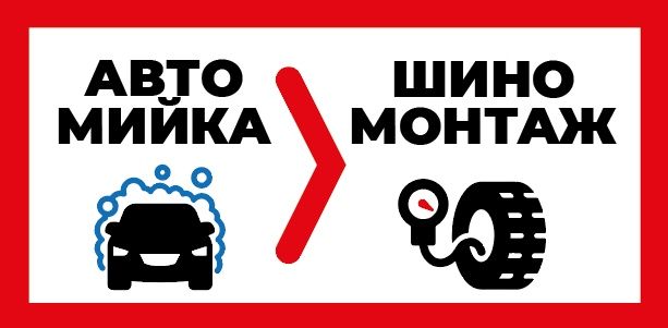 Автомийка,Шиномонтаж
