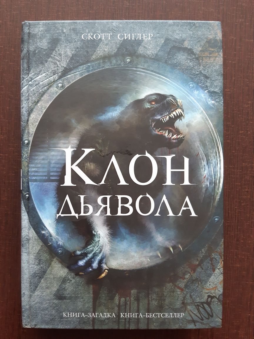 Нова, не читана! Ужасы Скотт Сиглер Клон дьявола
