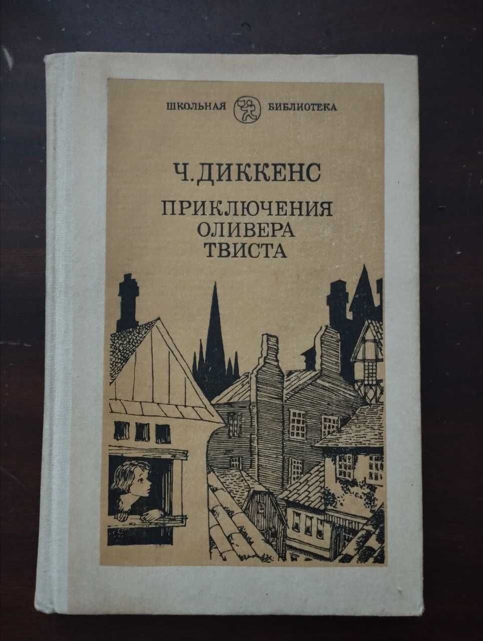 Книжка «Приключения Оливера Твиста», Чарльз Диккенс