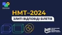 НМТ-2024 злиті відповіді до всіх білетів