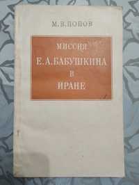 "Миссия Е. А. Бабушкина в Иране" Попов 1974 год.