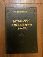 Коломия Київ 1924 Мітологія старини Греків і Римлян Є. Яворівський