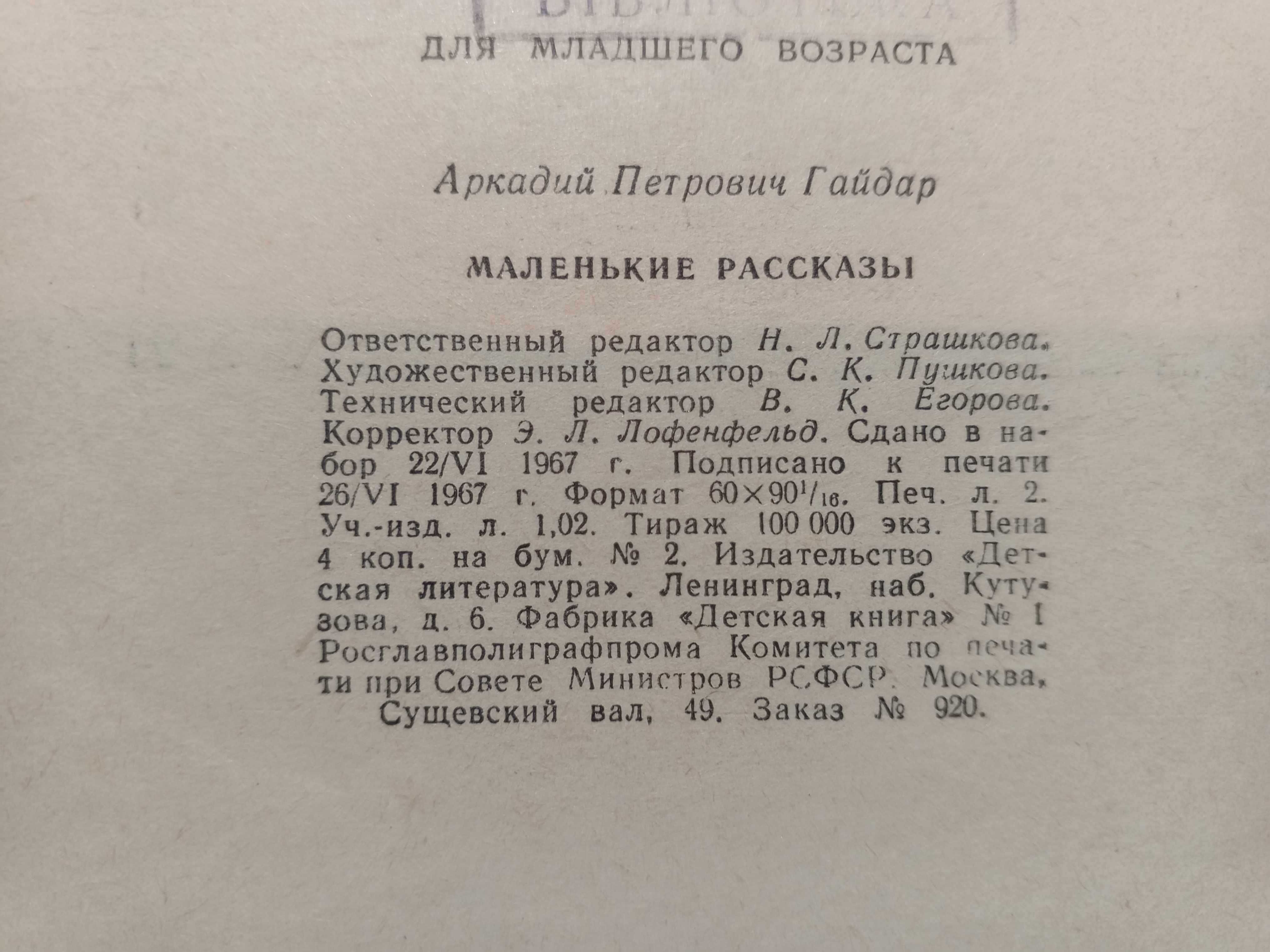 Книга 1967 г. А. П. Гайдар МАЛЕНЬКИЕ РАССКАЗЫ