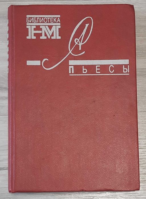 Книга А.Солженицын Пьесы