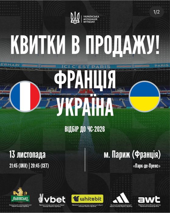 Квитки на матч Україна Франція, 13 листопада відбір до ЧС-2026