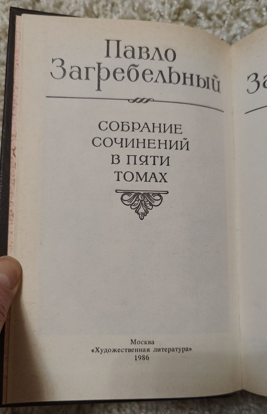 Павло Загребельный в пяти томах