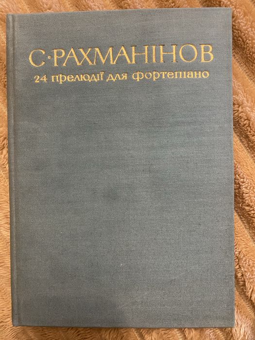 С.Рахманінов. 24 прелюдії для фортепіано