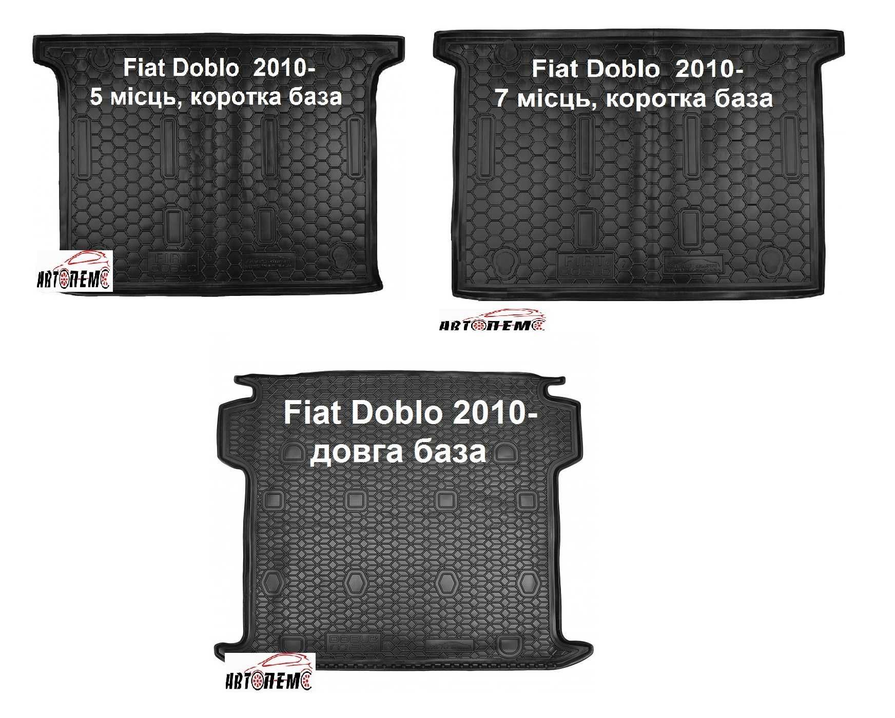 Коврик в багажник Fiat 500 Doblo Qubo Freemont Linea Tipo 500 X L e