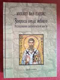 Святые отцы | Книги по патрологии | Святоотеческая литература