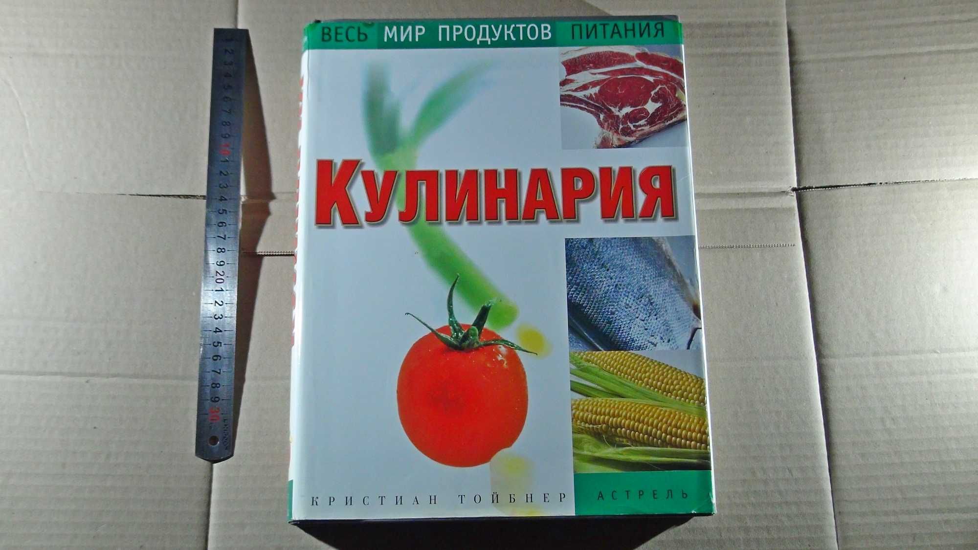 "Кулинария. Весь мир продуктов питания". Кристиан Тойбнер