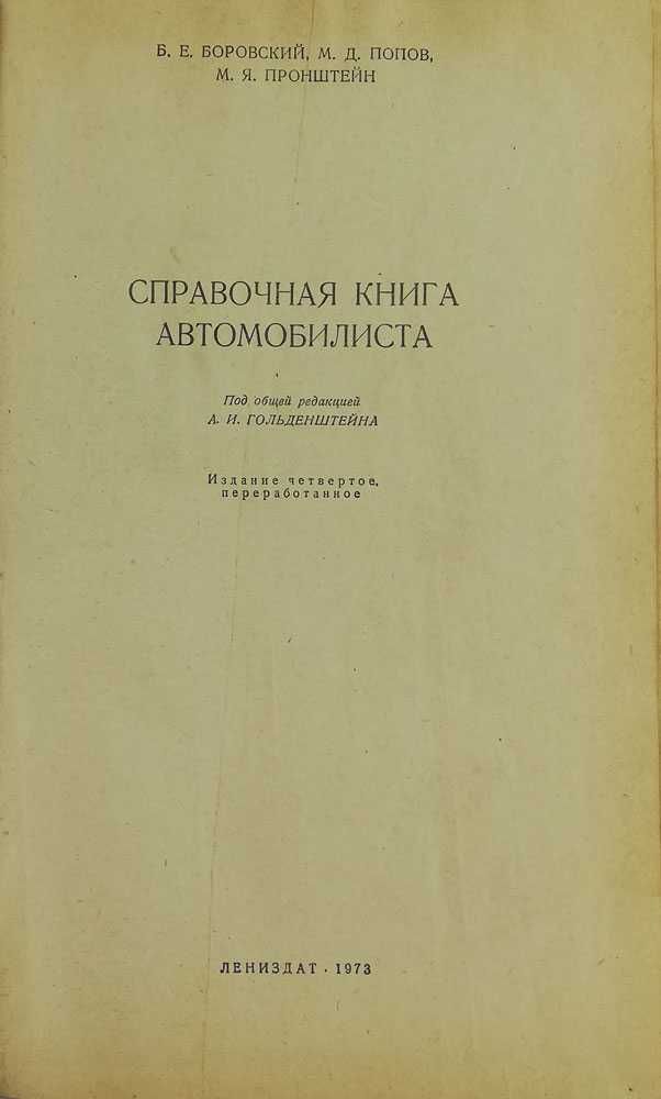 Книга Справочная книга автомобилиста 431 страниц