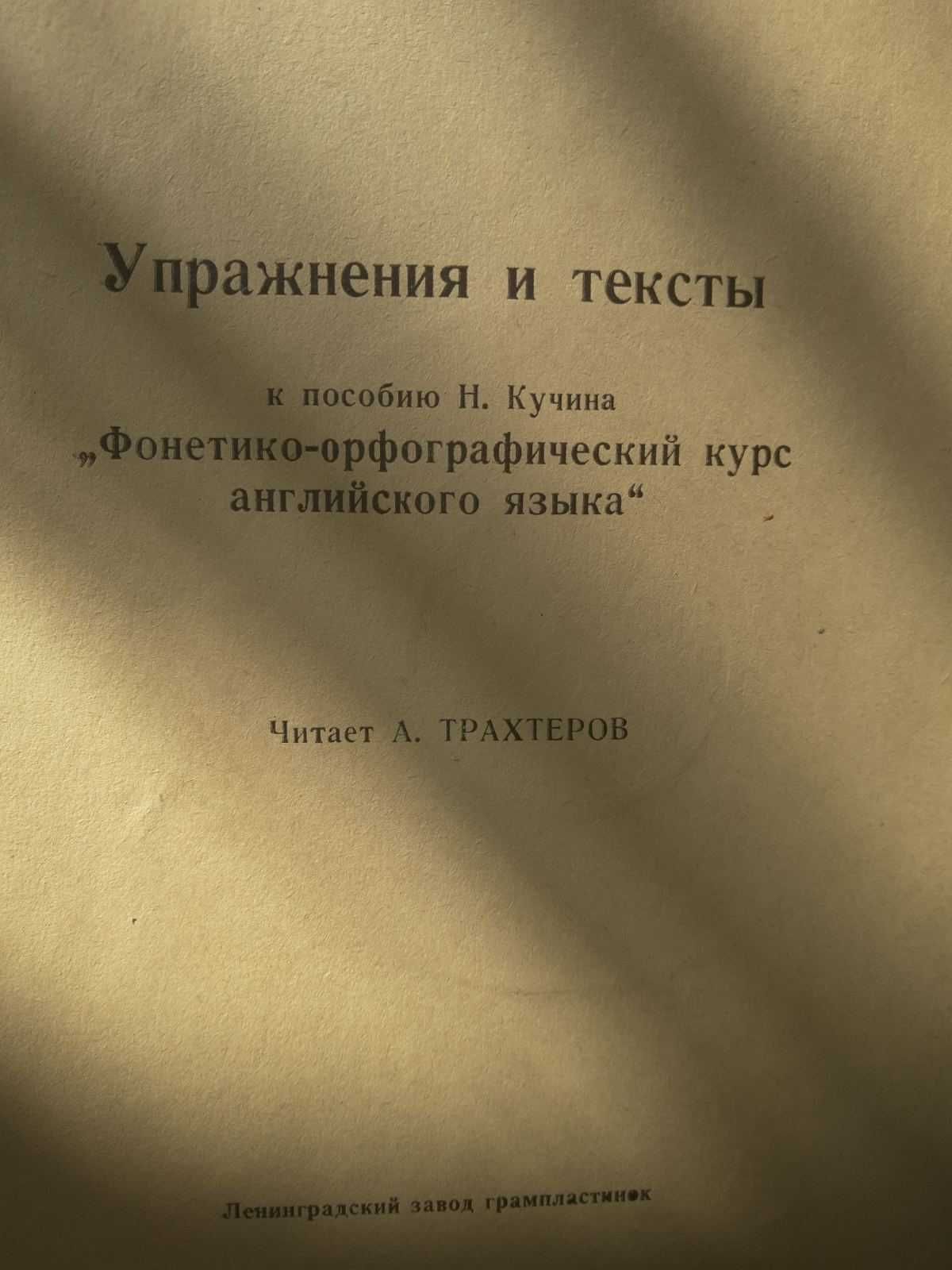 Английский язык. Пластинки. Самоучитель, школа, деловой, разговорный